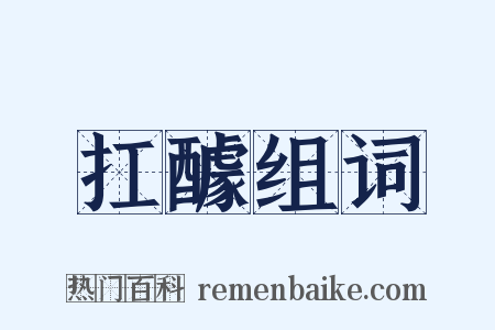 扛醵组词是什么意思的图片